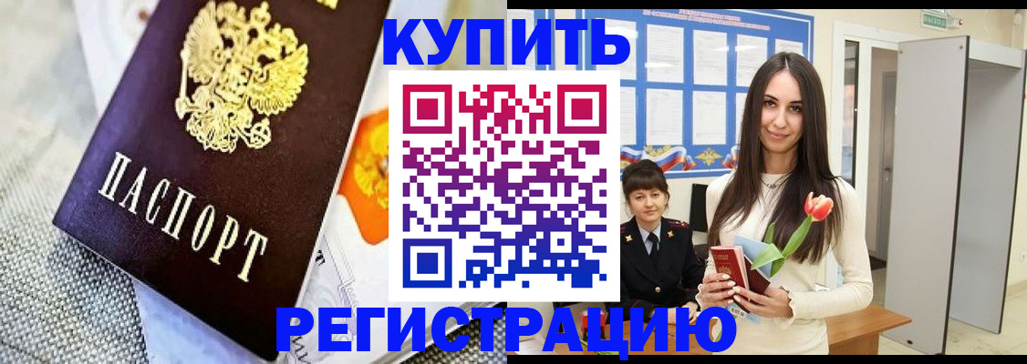 купить прописку в Саратове